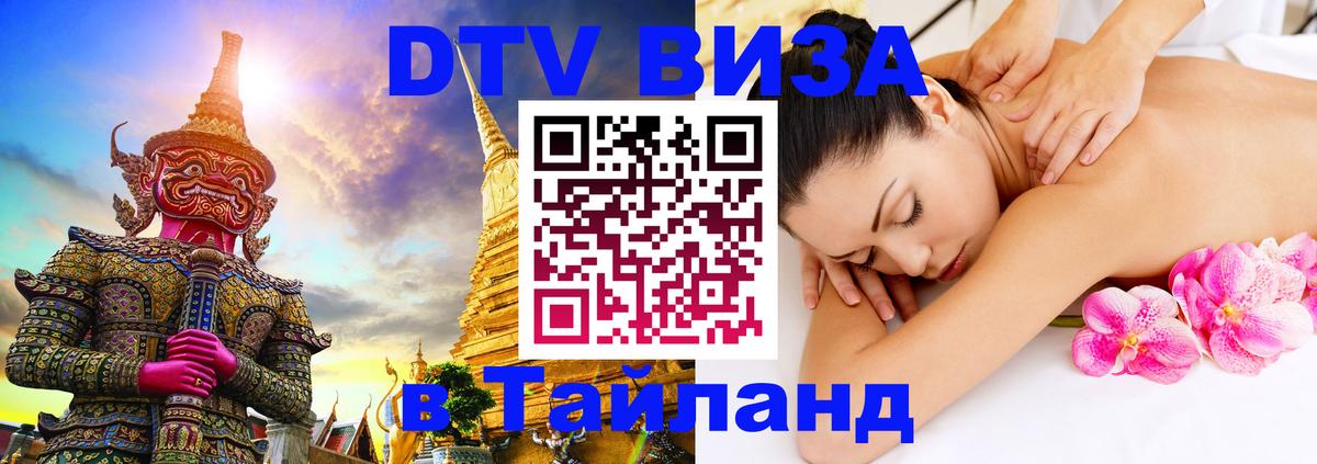 DTV Виза в Тайланд для россиян Гавана 