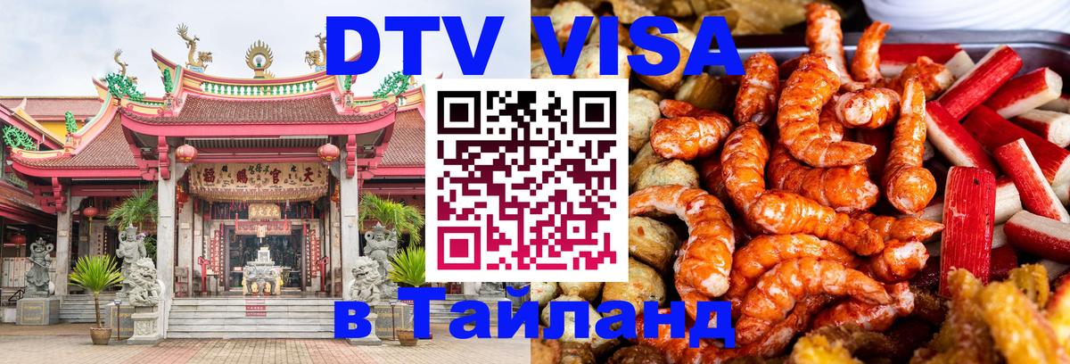 Стоимость и условия DTV визы — оформление в Таиланд под ключ - Гавана  04.10.2025 